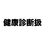 健康診断扱